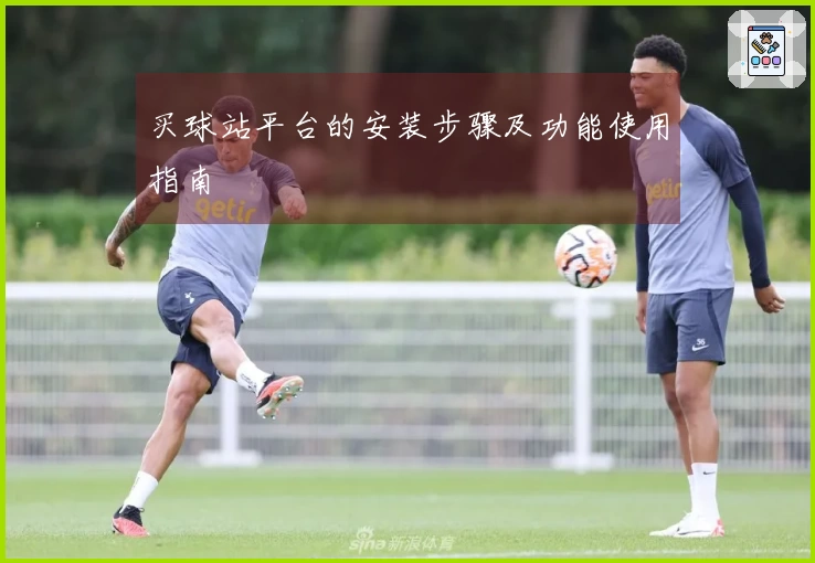 买球站平台的安装步骤及功能使用指南