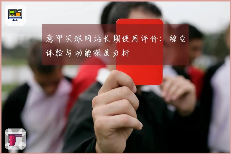 意甲买球网站长期使用评价:综合体验与功能深度分析